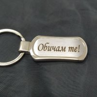 Нов метален ключодържател с гравиран текст, снимка 2 - Романтични подаръци - 29138941