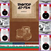 🚜 Трактор ДТ 75М обслужване експлоатация на📀 диск CD📀 Български език 📀, снимка 1 - Специализирана литература - 37240118