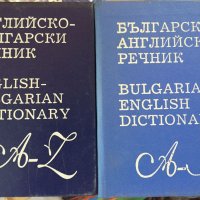 Английско-Български и Българо-Английски речници, снимка 1 - Чуждоезиково обучение, речници - 37241730