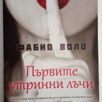 Първите утринни лъчи - Фабио Воло, снимка 1 - Художествена литература - 44353093