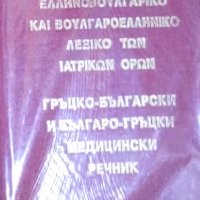 Гръцко-български и българо-гръцки медицински речник, снимка 1 - Чуждоезиково обучение, речници - 31120605
