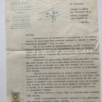 Служебно писмо 1946, снимка 1 - Антикварни и старинни предмети - 34942298