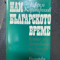Ефрем Карамфилов - Най-българското време, снимка 1 - Българска литература - 40303767