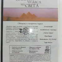 DVD "Великите чудеса на света - Рийдърс Дайджест, снимка 3 - Други жанрове - 42552411