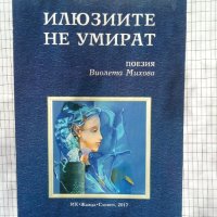 Илюзиите не умират - Виолета Михова, снимка 1 - Художествена литература - 44390289