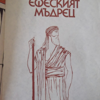 Книга "Ефеският мъдрец - Желязка Купенова" - 22 стр., снимка 2 - Детски книжки - 36459933