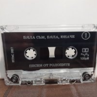  Бяла съм, бяла юначе - Песни от Родопите, снимка 2 - Аудио касети - 32206498