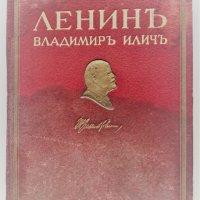 Ленин - кратък биографичен очерк, Нариздат 1945, снимка 1 - Художествена литература - 40721435