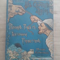 Продавам стара руска царска книга за Памир, Тибет и Туркестан, снимка 1 - Специализирана литература - 29238371