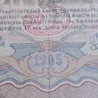 Колекционерска банкнота 3 рубли 1905година - 14631, снимка 3 - Нумизматика и бонистика - 29080819