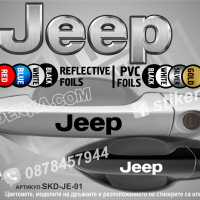 Jeep стикери за дръжки SKD-JE-01, снимка 1 - Аксесоари и консумативи - 35641021