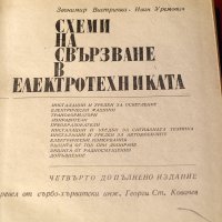 Схеми на свързване в електротехниката, снимка 2 - Специализирана литература - 34317612