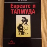 Флавиан Берние - Евреите и Талмуда, снимка 1 - Други - 37333810