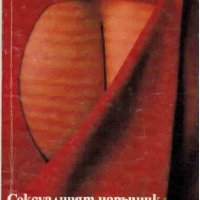 Сексуалният наръчник на Доменика: Съветите и триковете на една проститутка, снимка 1 - Художествена литература - 37575430