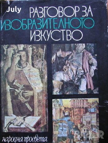 Разговор за изобразителното изкуство, Нисим Меламед, снимка 1