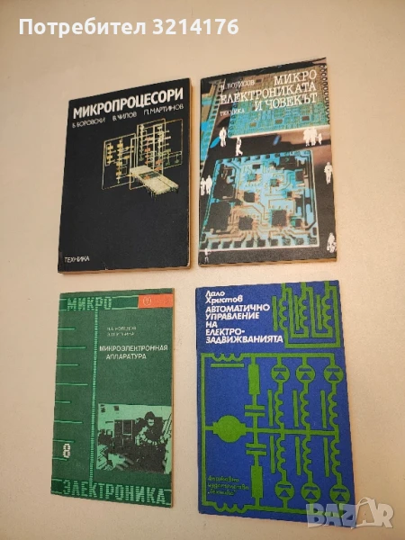 Микроелектрониката и човекът - Н. Борисов, снимка 1