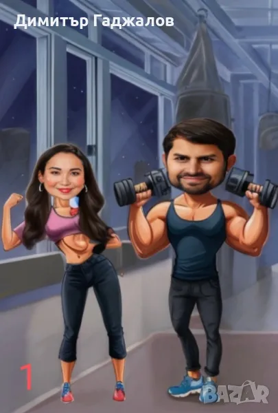 Карикатури за двойки, снимка 1