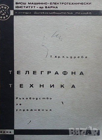 Телеграфна техника Т. Хр. Кьдрева, снимка 1