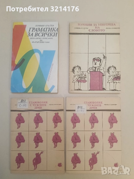 Главоболия с чуждите думи - Валентин Станков, Владко Мурдаров, снимка 1