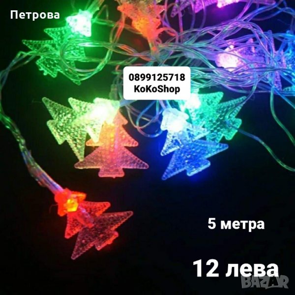 LED лампички за коледна елха/LED лампички за елха/Коледна украса, снимка 1