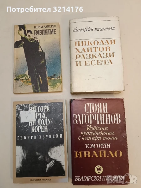 Избрани произведения. Том 3: Ивайло - Стоян Загорчинов, снимка 1