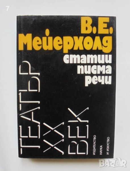 Книга Статии, писма, речи - В. Е. Мейерхолд 1984 г. Театър ХХ век, снимка 1