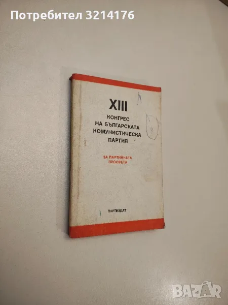 XIII конгрес на Българската комунистическа партия – Колектив, снимка 1