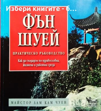 Фън Шуей. Практическо ръководство Как да създадем по-здравословна, жизнена и работна среда , снимка 1