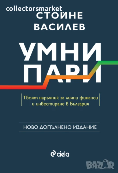 Умни пари + книга ПОДАРЪК, снимка 1