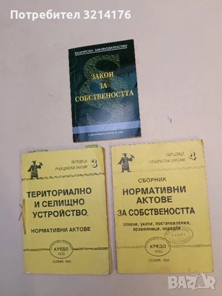 Закони за собствеността – Сборник (2005, Паралакс), снимка 1