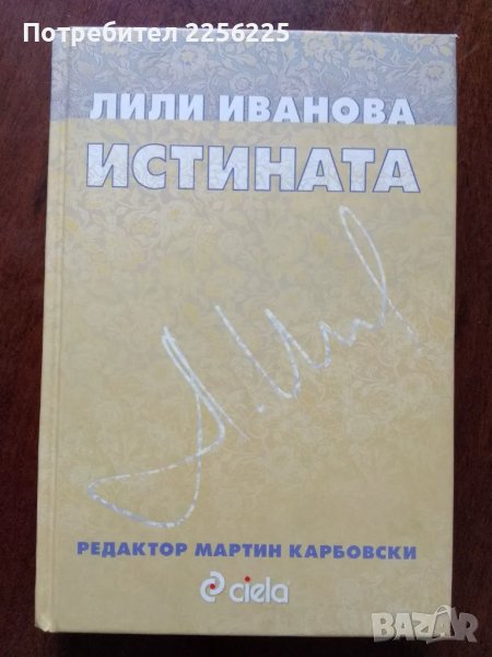 Лили Иванова - ИСТИНАТА , снимка 1