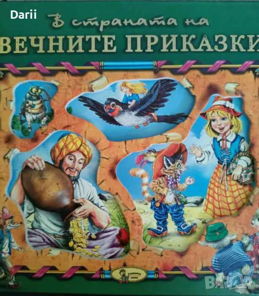 В страната на вечните приказки. Книга 1, снимка 1