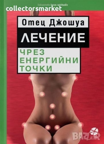 Лечение чрез енергийни точки, снимка 1