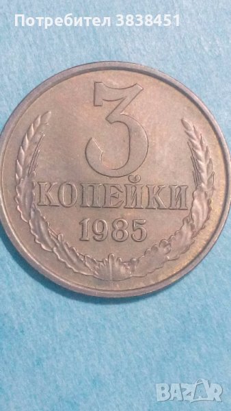 3 копейки 1985 года Русия, снимка 1