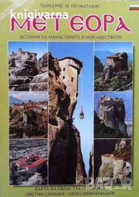 Метеора Теохарис Проватакис, снимка 1