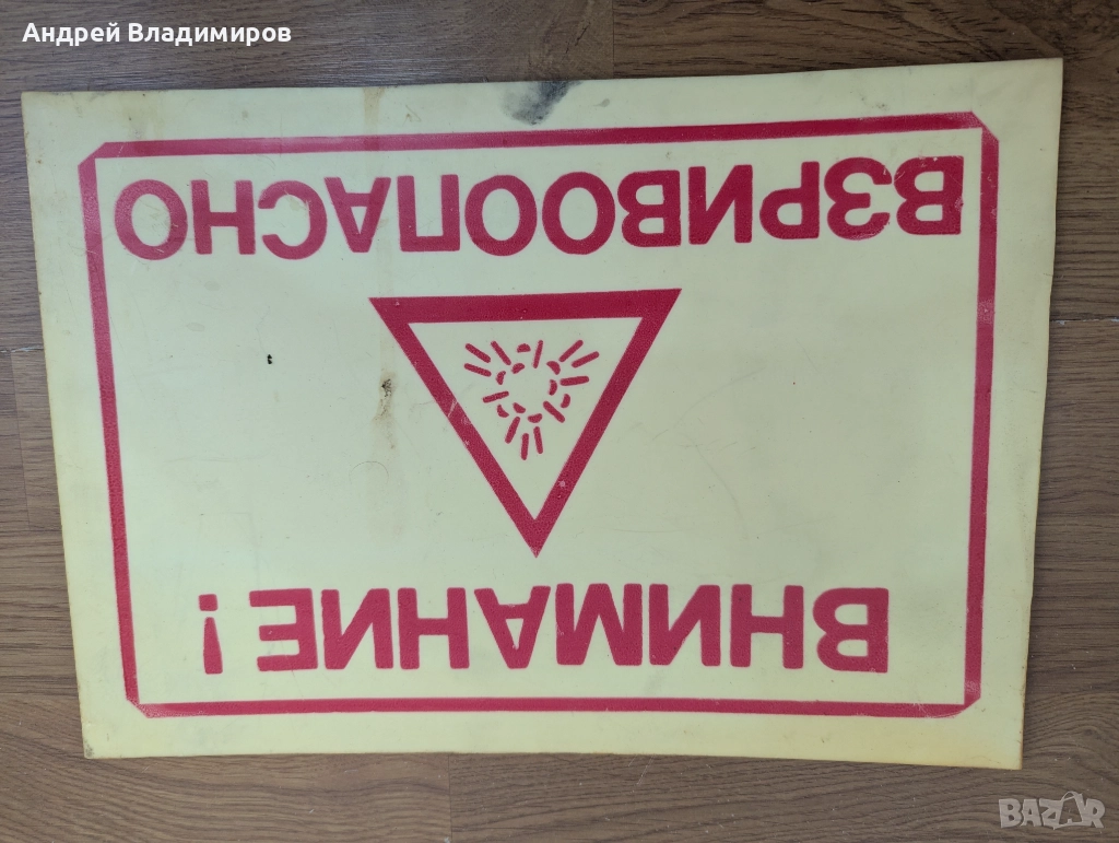 Стара пластмасова табела "Внимание! Взривоопасно", бяла, 23 х 33 см, снимка 1