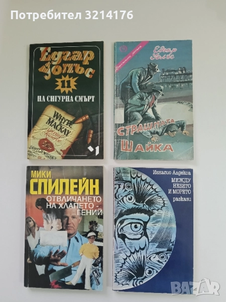 Страшната шайка - Едгар Уолъс, снимка 1