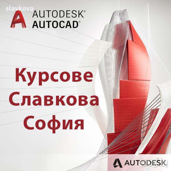 AutoCAD курсове - двумерно и тримерно чертане и редактиране, снимка 1