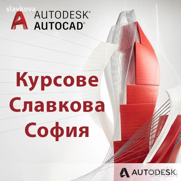 AutoCAD 2D и 3D. Удостоверение на български и английски език – практически курс, снимка 1