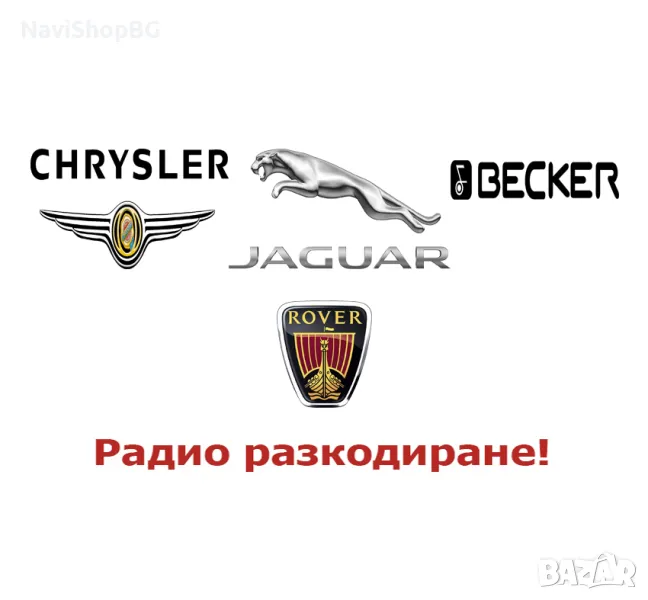 Радио разкодиране на Chrysler, Jaguar, Becker, Rover, снимка 1