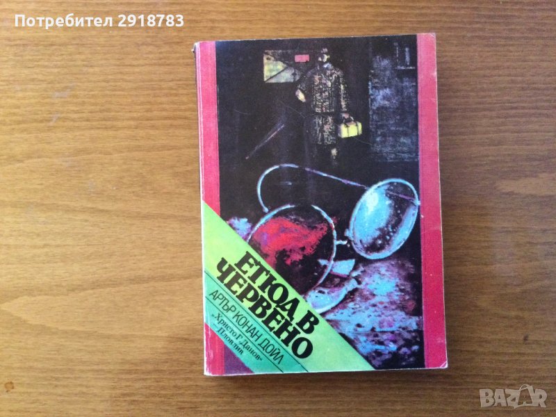 Етюд в червено, снимка 1