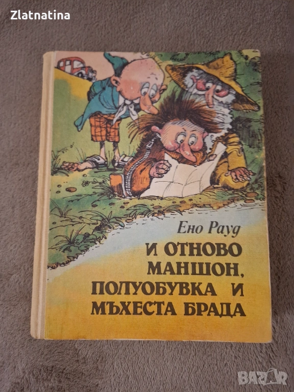 И отново Маншон, Полуобувка и мъхеста брада, снимка 1