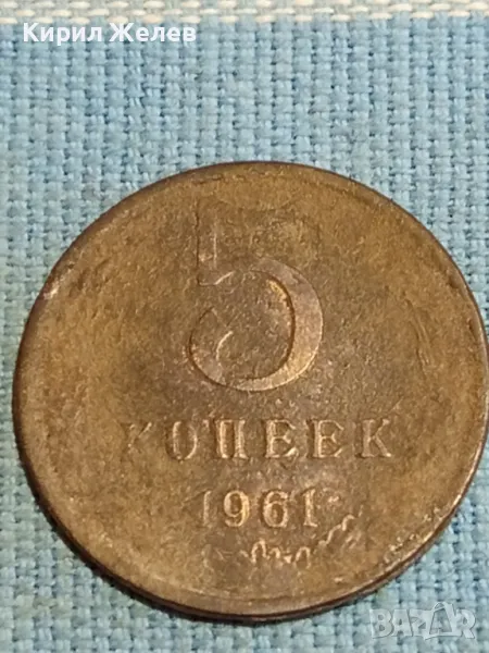 Стара монета 5 копейки 1961г. СССР рядка за КОЛЕКЦИЯ ДЕКОРАЦИЯ 39398, снимка 1