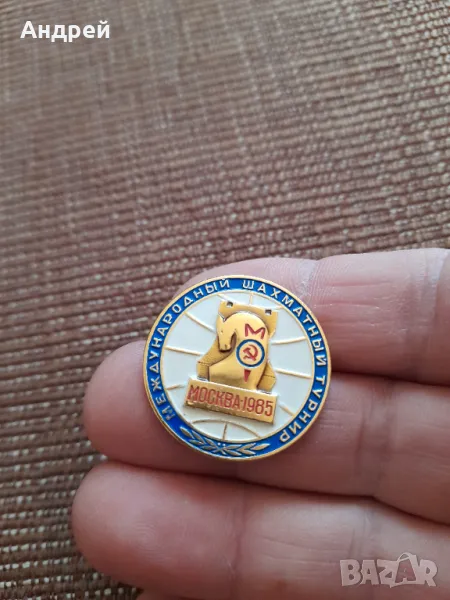Стара значка Международен Шахматен Турнир Москва 1985, снимка 1