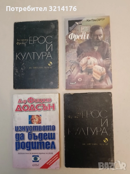 Фрейд - Жан-Поль Сартр (1992), снимка 1