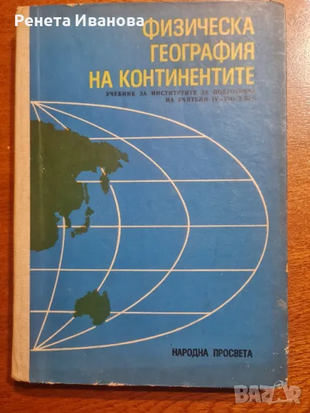 Физическа география на континентите , снимка 1