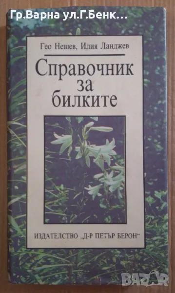 Справочник за билките  Гео Нешев 10лв, снимка 1