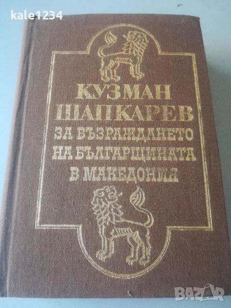 Кузман Шапкарев. За възраждането на българщината в Македония. Книга награда. ДОТ. , снимка 1