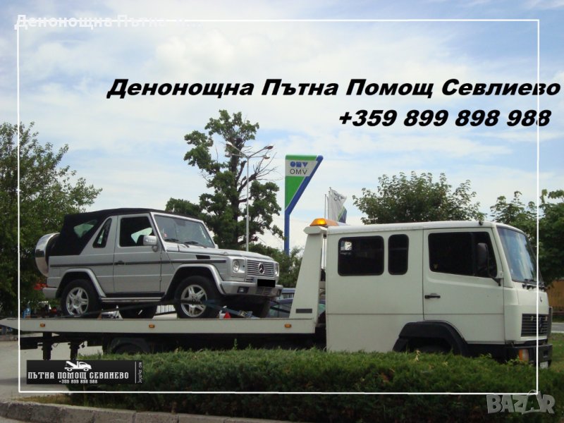 Пътна помощ Севлиево +359 899 898 988, снимка 1