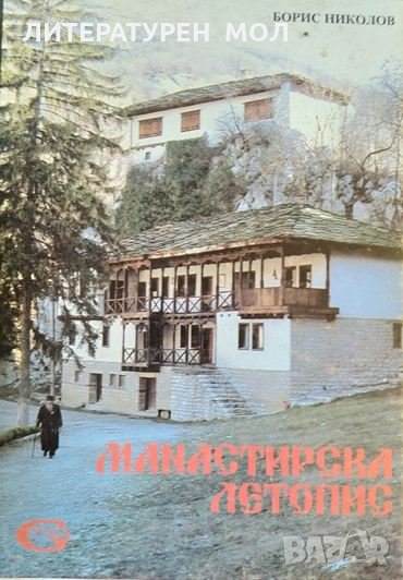 Манастирска летопис. Борис Николов 1994 г., снимка 1